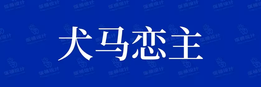 2774套 设计师WIN/MAC可用中文字体安装包TTF/OTF设计师素材【453】